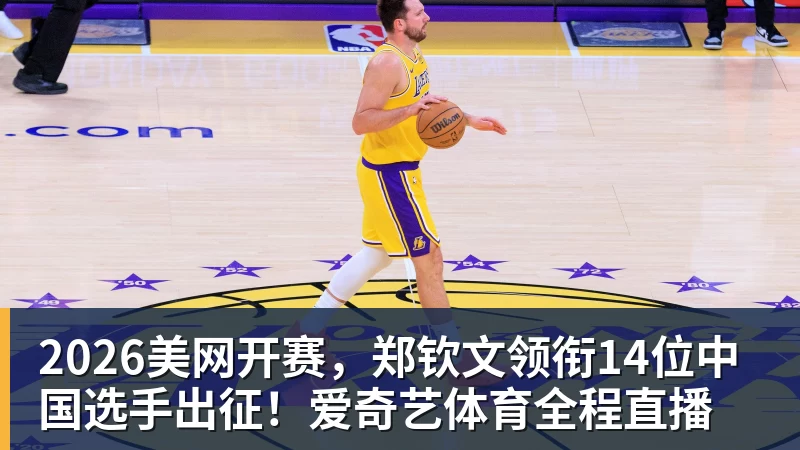 华体会体育2026美网开赛，郑钦文领衔14位中国选手出征！爱奇艺体育全程直播
