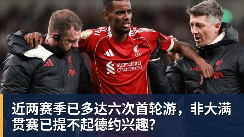 华体会体育近两赛季已多达六次首轮游，非大满贯赛已提不起德约兴趣？