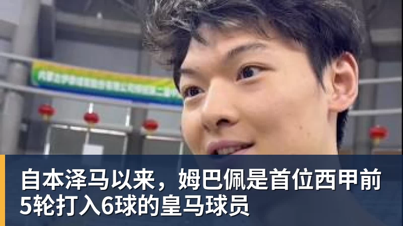 华体会体育自本泽马以来，姆巴佩是首位西甲前5轮打入6球的皇马球员