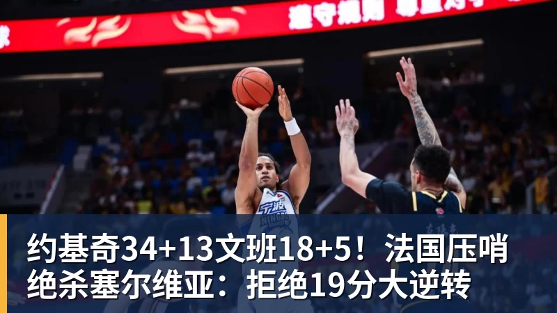华体会体育约基奇34+13文班18+5！法国压哨绝杀塞尔维亚：拒绝19分大逆转