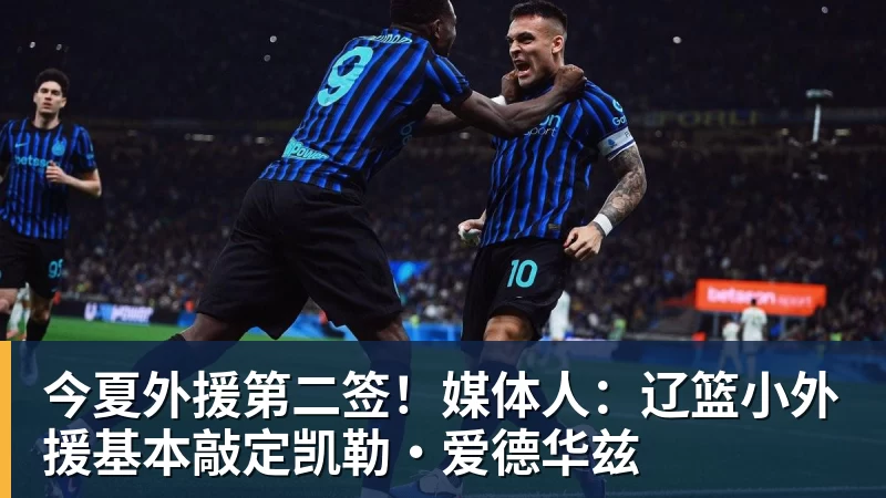华体会体育今夏外援第二签！媒体人：辽篮小外援基本敲定凯勒·爱德华兹