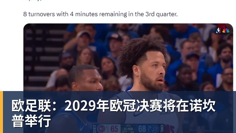 华体会体育欧足联：2029年欧冠决赛将在诺坎普举行