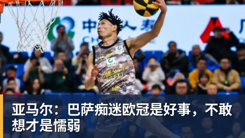 华体会体育亚马尔：巴萨痴迷欧冠是好事，不敢想才是懦弱