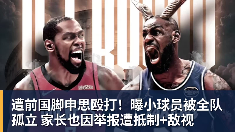 华体会体育遭前国脚申思殴打！曝小球员被全队孤立 家长也因举报遭抵制+敌视