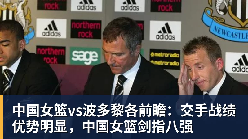 华体会体育中国女篮vs波多黎各前瞻：交手战绩优势明显，中国女篮剑指八强