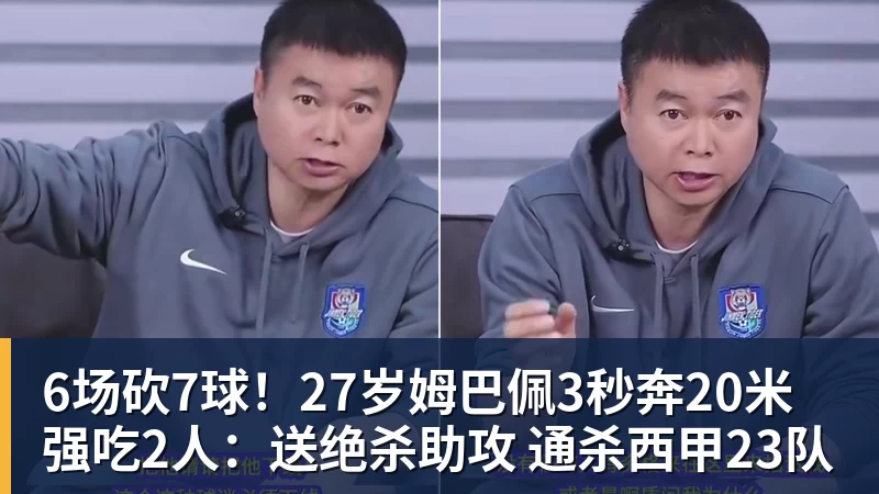 华体会体育6场砍7球！27岁姆巴佩3秒奔20米强吃2人：送绝杀助攻 通杀西甲23队