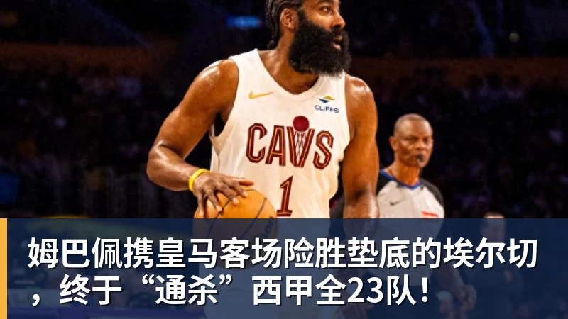 华体会体育姆巴佩携皇马客场险胜垫底的埃尔切，终于“通杀”西甲全23队！