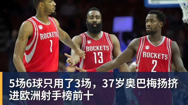 华体会体育5场6球只用了3场，37岁奥巴梅扬挤进欧洲射手榜前十