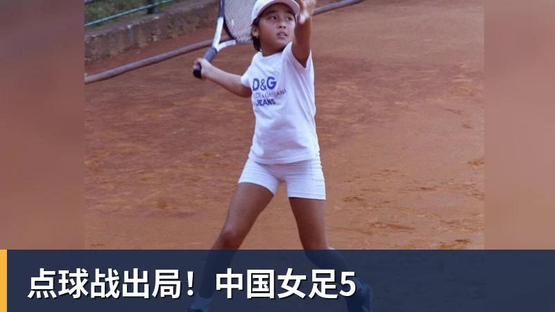 华体会体育点球战出局！中国女足5
