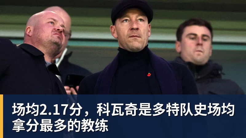 华体会体育场均2.17分，科瓦奇是多特队史场均拿分最多的教练