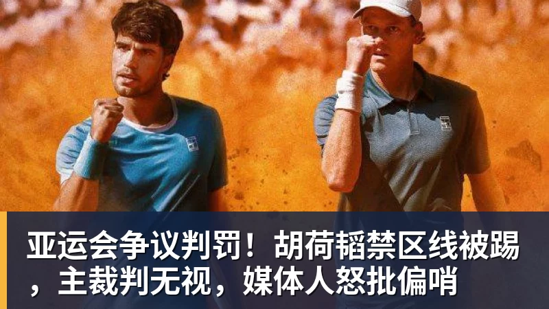 华体会体育亚运会争议判罚！胡荷韬禁区线被踢，主裁判无视，媒体人怒批偏哨