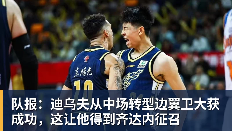 华体会体育队报：迪乌夫从中场转型边翼卫大获成功，这让他得到齐达内征召