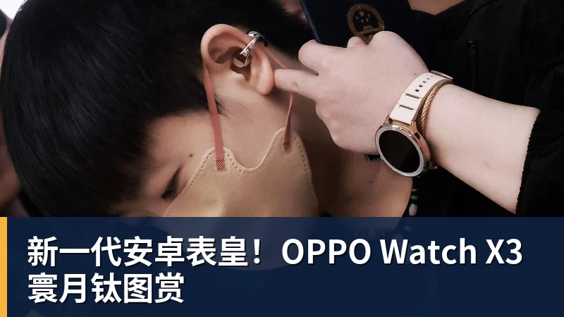 华体会体育新一代安卓表皇！OPPO Watch X3寰月钛图赏
