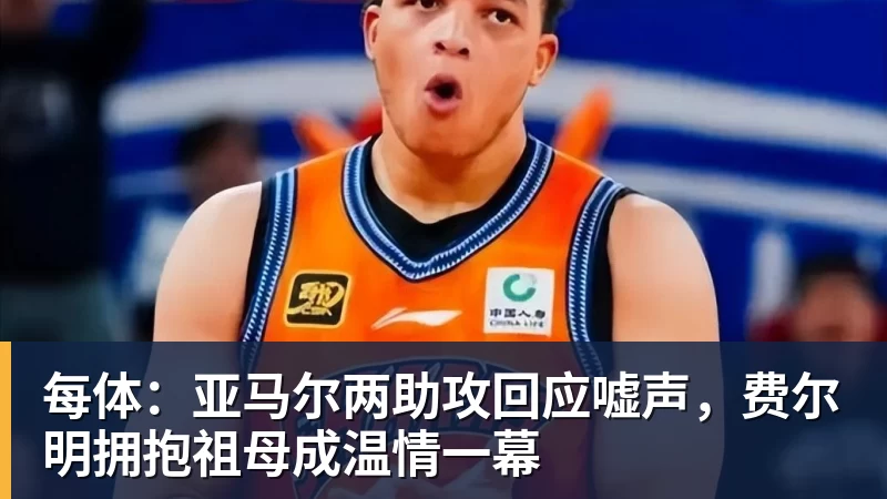 每体：亚马尔两助攻回应嘘声，费尔明拥抱祖母成温情一幕