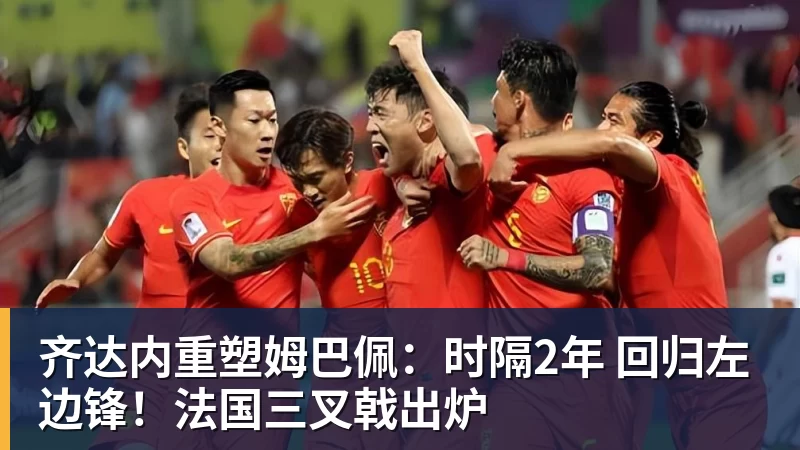 华体会体育齐达内重塑姆巴佩：时隔2年 回归左边锋！法国三叉戟出炉