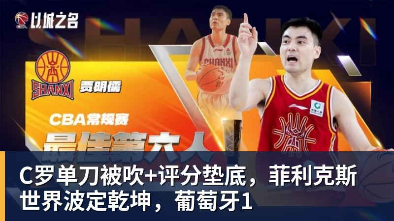 华体会体育C罗单刀被吹+评分垫底，菲利克斯世界波定乾坤，葡萄牙1