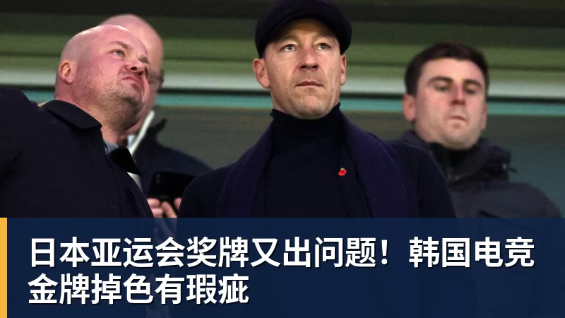 华体会体育日本亚运会奖牌又出问题！韩国电竞金牌掉色有瑕疵