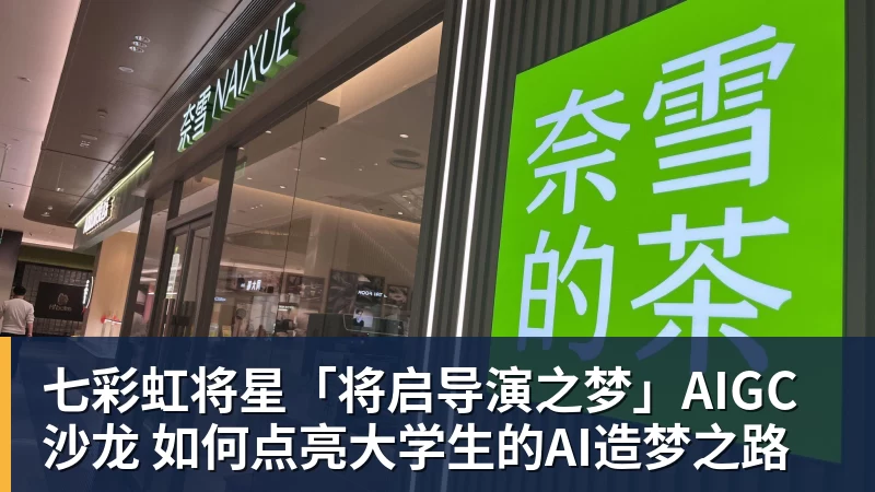 华体会体育七彩虹将星「将启导演之梦」AIGC沙龙 如何点亮大学生的AI造梦之路