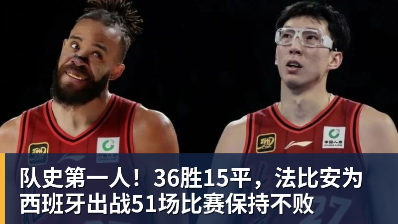 华体会体育队史第一人！36胜15平，法比安为西班牙出战51场比赛保持不败