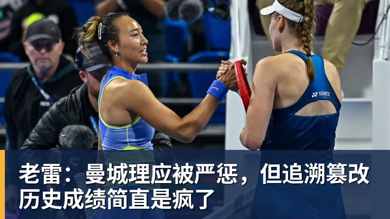 华体会体育老雷：曼城理应被严惩，但追溯篡改历史成绩简直是疯了