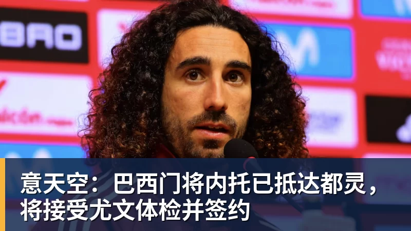 华体会体育意天空：巴西门将内托已抵达都灵，将接受尤文体检并签约