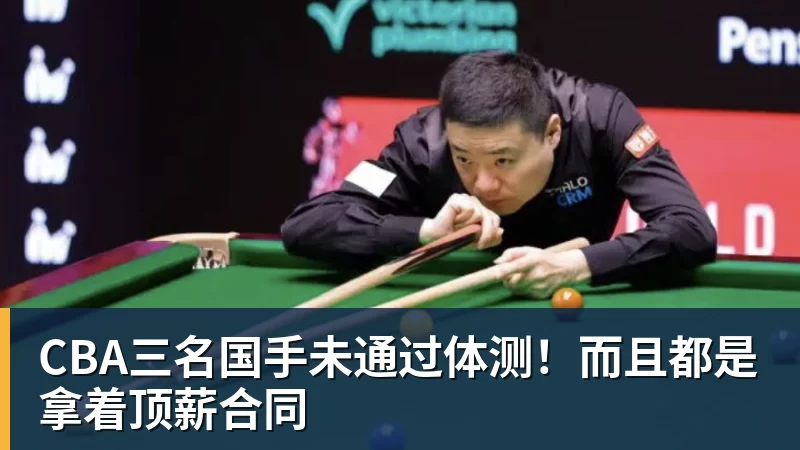 华体会体育CBA三名国手未通过体测！而且都是拿着顶薪合同