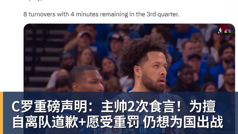 华体会体育C罗重磅声明：主帅2次食言！为擅自离队道歉+愿受重罚 仍想为国出战