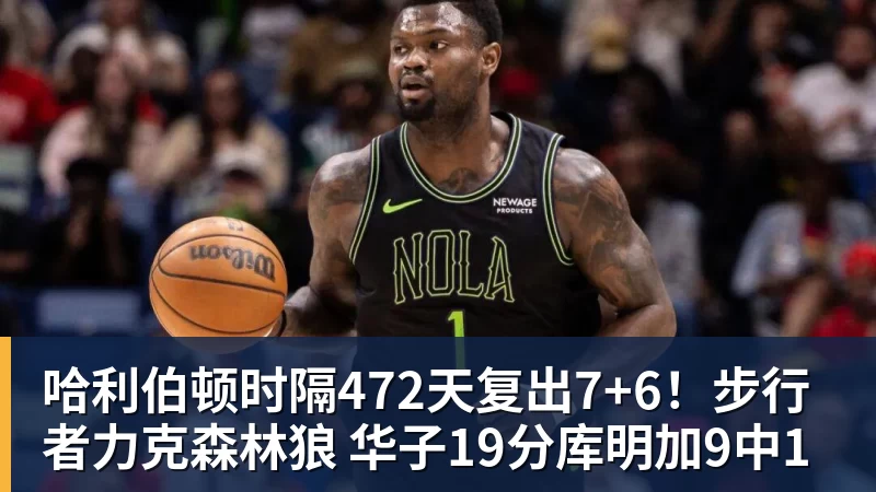华体会体育哈利伯顿时隔472天复出7+6！步行者力克森林狼 华子19分库明加9中1