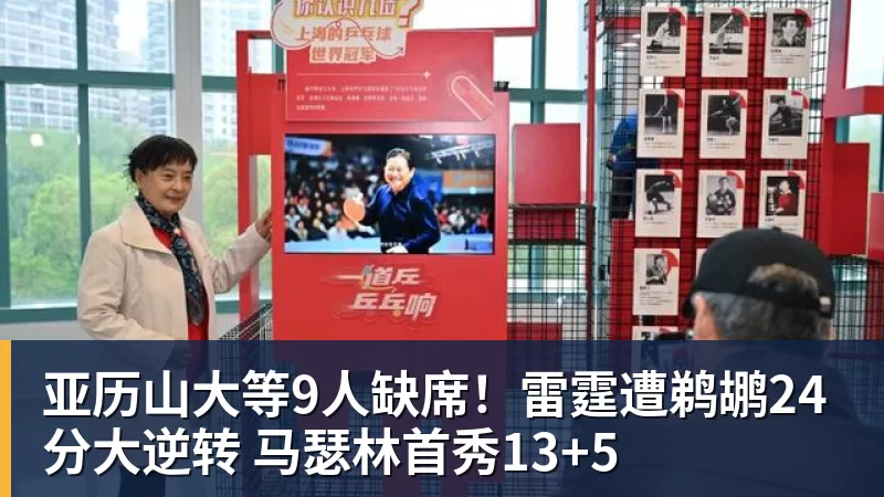 华体会体育亚历山大等9人缺席！雷霆遭鹈鹕24分大逆转 马瑟林首秀13+5