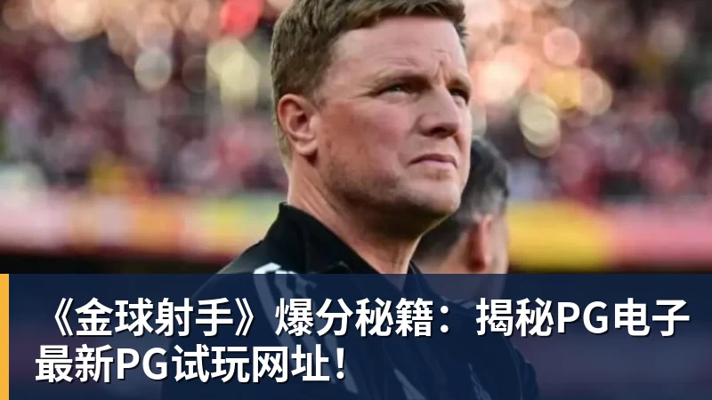 华体会体育《金球射手》爆分秘籍：揭秘PG电子最新PG试玩网址！