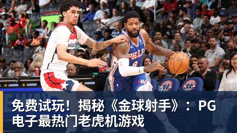 华体会体育免费试玩！揭秘《金球射手》：PG电子最热门老虎机游戏