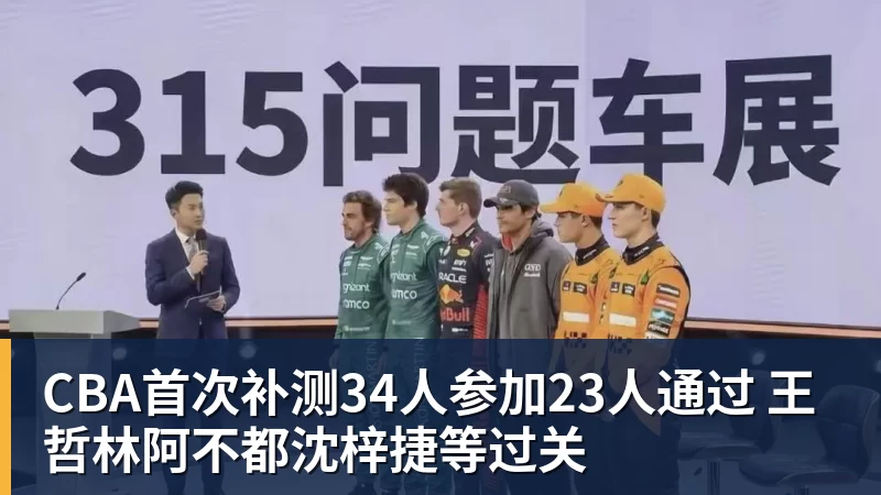 华体会体育CBA首次补测34人参加23人通过 王哲林阿不都沈梓捷等过关