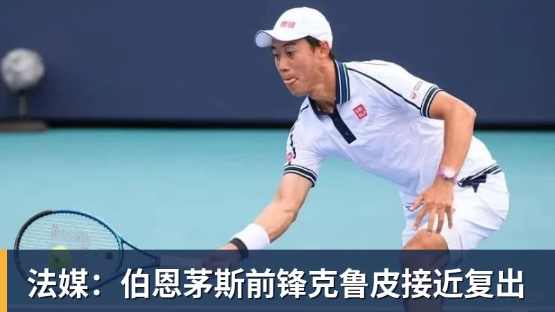 华体会体育法媒：伯恩茅斯前锋克鲁皮接近复出