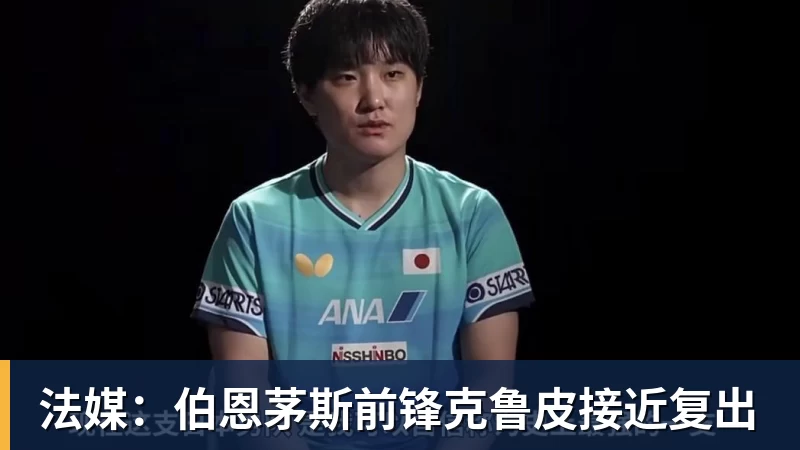 华体会体育法媒：伯恩茅斯前锋克鲁皮接近复出