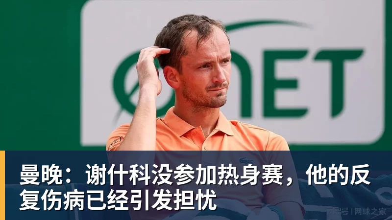 华体会体育曼晚：谢什科没参加热身赛，他的反复伤病已经引发担忧