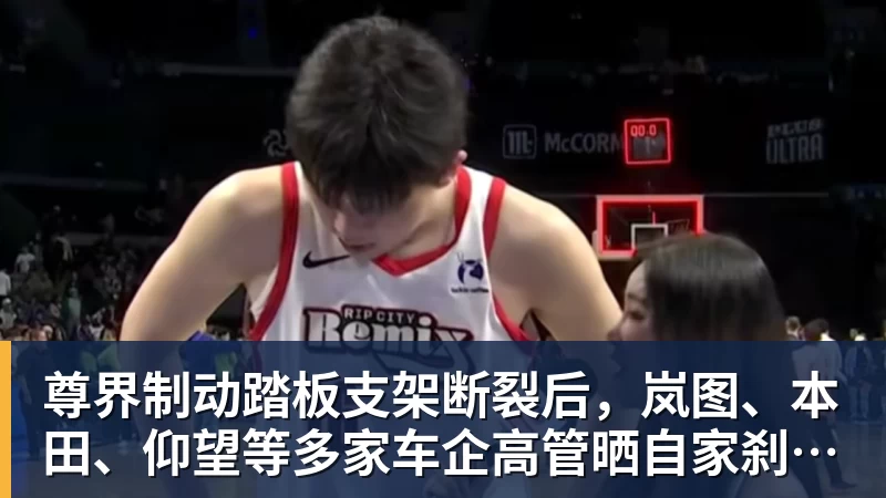 华体会体育尊界制动踏板支架断裂后，岚图、本田、仰望等多家车企高管晒自家刹车部件