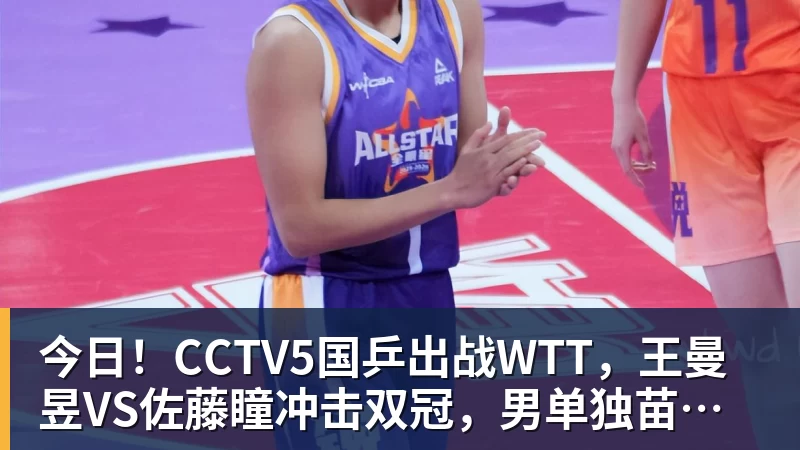 华体会体育今日！CCTV5国乒出战WTT，王曼昱VS佐藤瞳冲击双冠，男单独苗周启豪PK松岛辉空