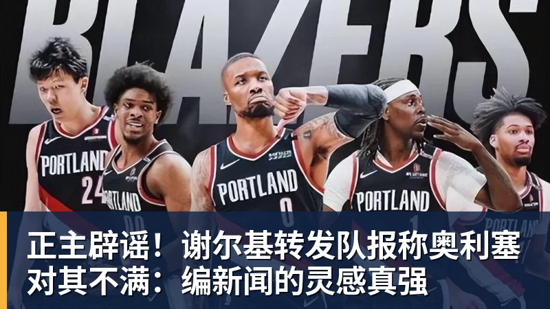 华体会体育正主辟谣！谢尔基转发队报称奥利塞对其不满：编新闻的灵感真强