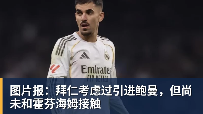 华体会体育图片报：拜仁考虑过引进鲍曼，但尚未和霍芬海姆接触