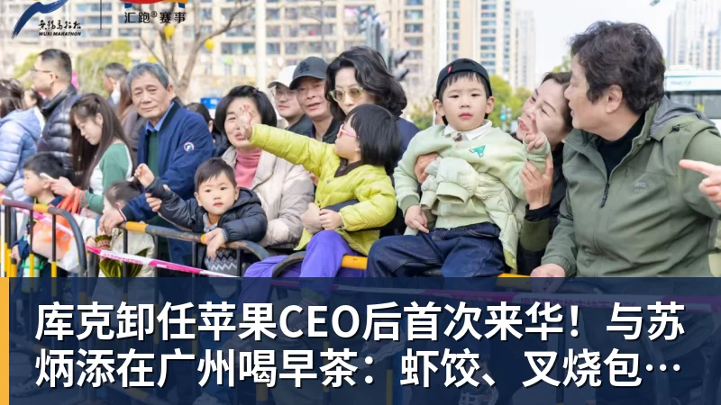 华体会体育库克卸任苹果CEO后首次来华！与苏炳添在广州喝早茶：虾饺、叉烧包都安排上了