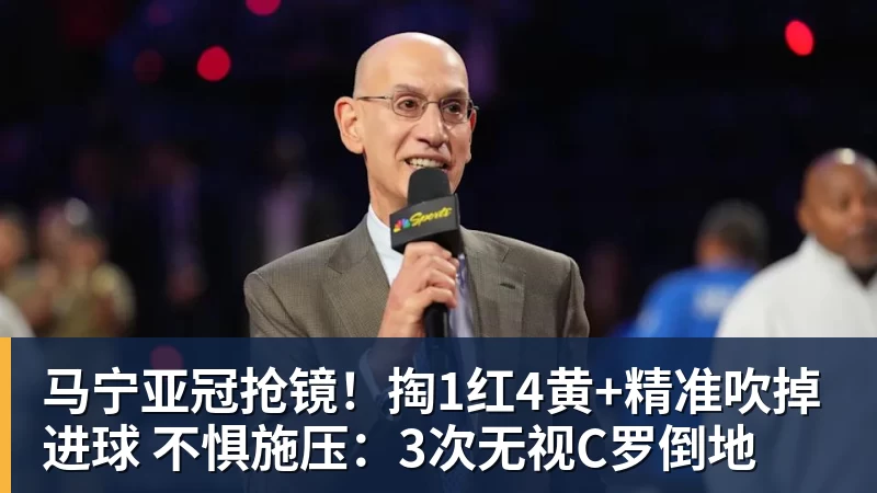 华体会体育马宁亚冠抢镜！掏1红4黄+精准吹掉进球 不惧施压：3次无视C罗倒地