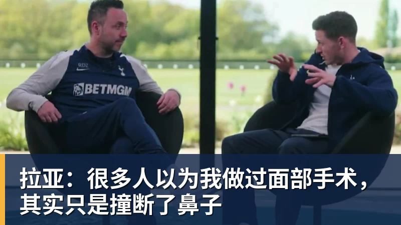 拉亚：很多人以为我做过面部手术，其实只是撞断了鼻子