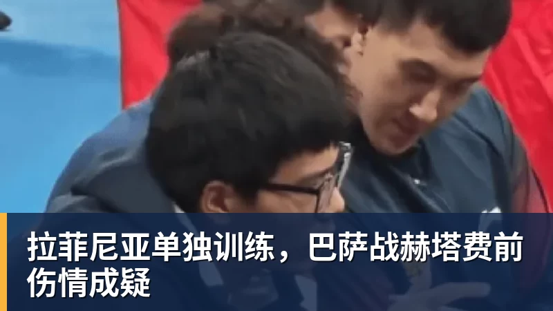 拉菲尼亚单独训练，巴萨战赫塔费前伤情成疑