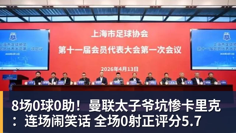 华体会体育8场0球0助！曼联太子爷坑惨卡里克：连场闹笑话 全场0射正评分5.7