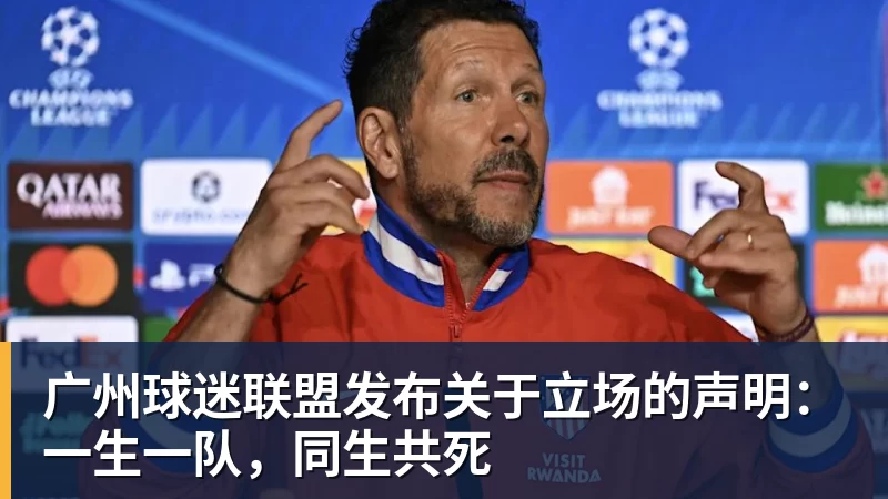 广州球迷联盟发布关于立场的声明：一生一队，同生共死