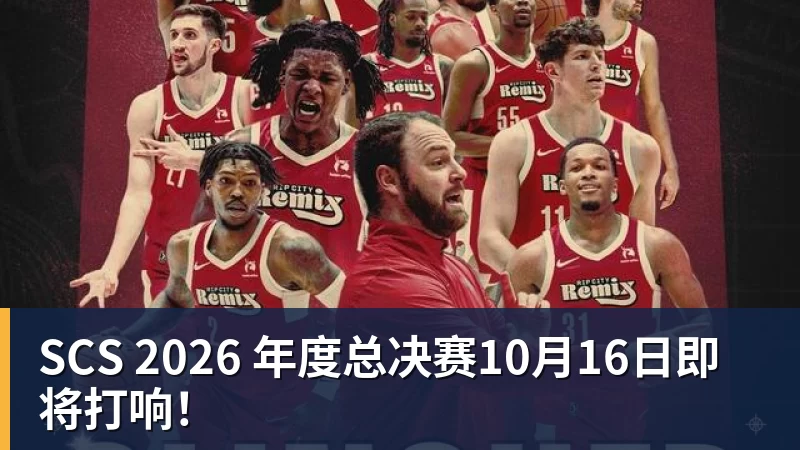 华体会体育SCS 2026 年度总决赛10月16日即将打响！