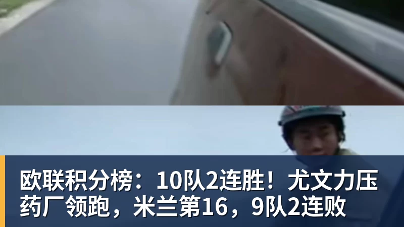 华体会体育欧联积分榜：10队2连胜！尤文力压药厂领跑，米兰第16，9队2连败