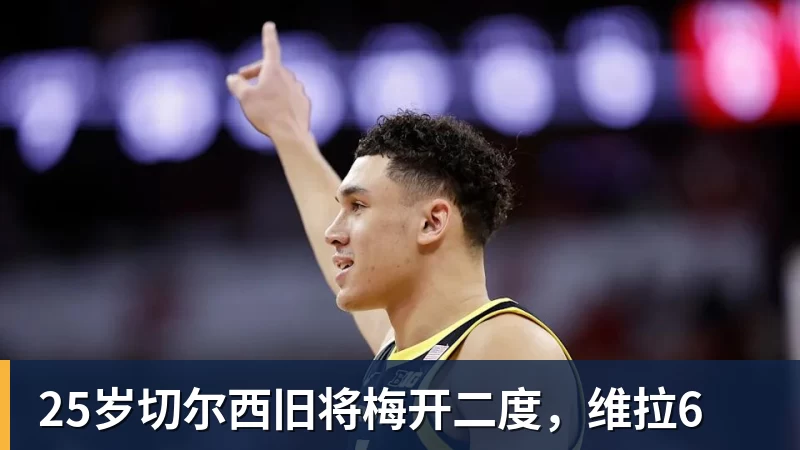 华体会体育25岁切尔西旧将梅开二度，维拉6