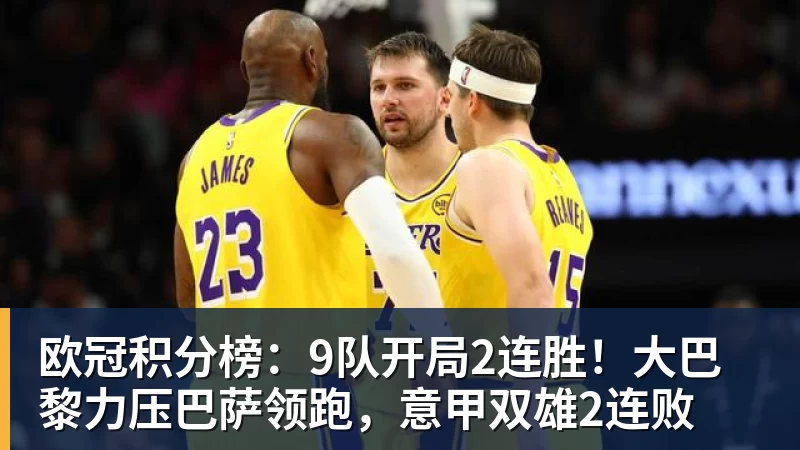 华体会体育欧冠积分榜：9队开局2连胜！大巴黎力压巴萨领跑，意甲双雄2连败