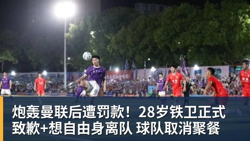 华体会体育炮轰曼联后遭罚款！28岁铁卫正式致歉+想自由身离队 球队取消聚餐